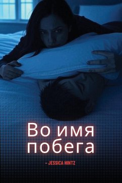 Cover Во имя побега