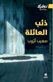ذئب العائلة-Dhi'b Al-'A'ila