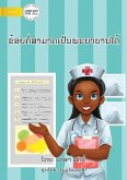 I Can Be A Nurse (Lao edition) - ຂ້ອຍກໍ່ສາມາດເປັນພະຍາບານໄດ້ I Can Be A Nurse (Lao edition) - ຂ້ອຍກໍ່ສາມາດເປັນພະຍາບານໄດ້