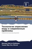 Tehnologiq opresneniq wody i sowremennye problemy