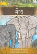 Elephant - ຊ້າງ - Bild 1