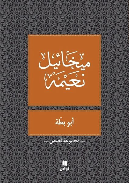 ابو بطة - Abou Batta