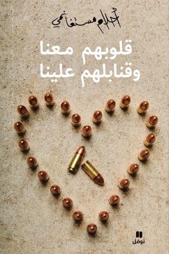 Cover قلوبهم معنا وقنابلهم علينا - Kouloubahoum maʻana wa kanabilouhom ʻalayna