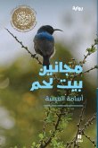 مجانين بيت لحم - Majanine Beit Lahem