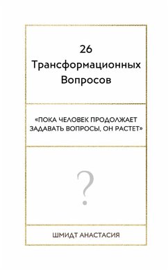 Cover 26 Трансформационных Вопросов