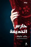 حارس الخديعة - ḥaressel khadiʻa حارس الخديعة - ḥaressel khadiʻa