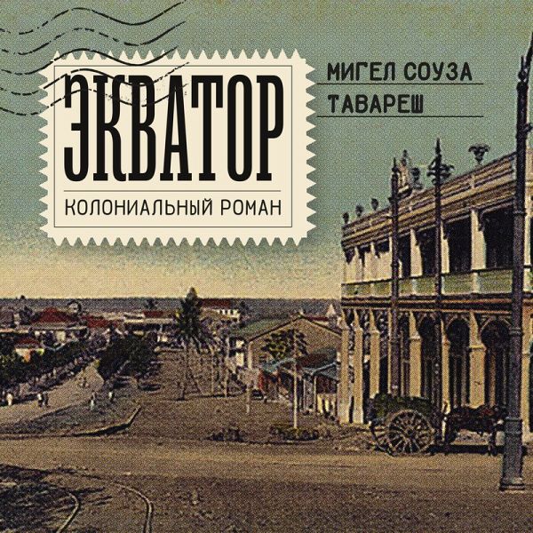 Ekvator. Kolonialnyy roman (MP3-Download) Ekvator. Kolonialnyy roman (MP3-Download)