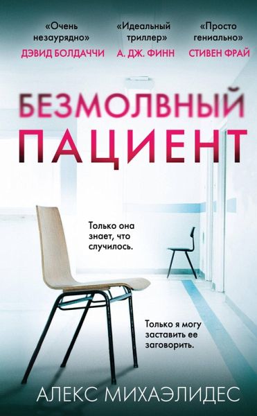 Bezmolvnyy patsient (eBook, ePUB) Bezmolvnyy patsient (eBook, ePUB)