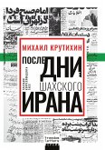 Poslednie dni shahskogo Irana (eBook, ePUB)