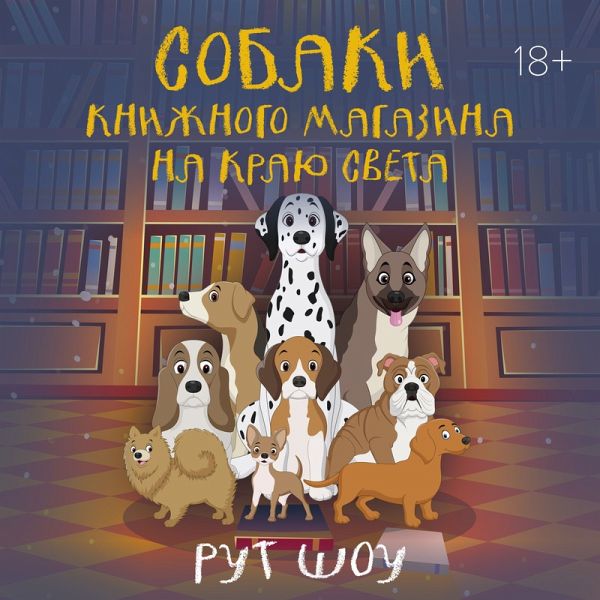 Sobaki knizhnogo magazina na krayu sveta (MP3-Download)