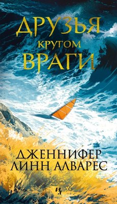Druzya krugom vragi (eBook, ePUB) - Alvarez, Jennifer Lynn