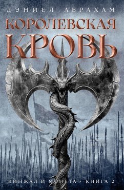 Cover Kinzhal i moneta. Kniga 2. Korolevskaya krov (eBook, ePUB)