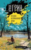Zagadka neprikayannoy dushi (eBook, ePUB)