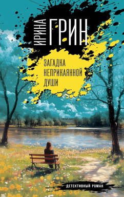 Zagadka neprikayannoy dushi (eBook, ePUB) - Grin, Irina