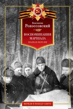 Cover Vospominaniya marshala. Polnaya versiya (eBook, ePUB)