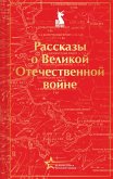 Rasskazy o Velikoy Otechestvennoy voyne (eBook, ePUB)