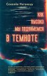 Kak vysoko my podnimemsya v temnote... - Bild 1