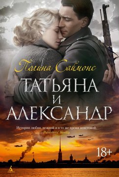 Cover Tatyana i Aleksandr (eBook, ePUB)