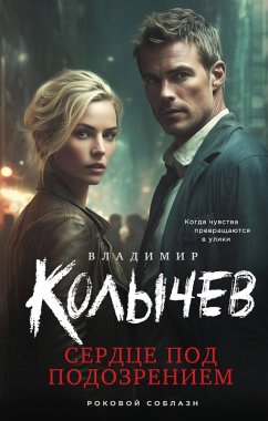 Cover Serdtse pod podozreniem (eBook, ePUB)