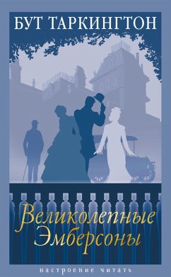 Cover Velikolepnye Embersony (eBook, ePUB)