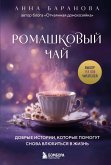 Romashkovyy chay. Dobrye istorii, kotorye pomogut snova vlyubitsya v zhizn (eBook, ePUB)