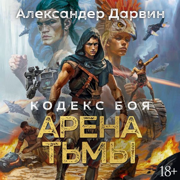 Kodeks boya. Kn. 3. Arena tmy (MP3-Download) Kodeks boya. Kn. 3. Arena tmy (MP3-Download)