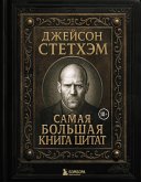 Dzheyson Stethem. Samaya bolshaya kniga tsitat (eBook, ePUB)