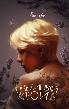 Cover Pchelinyy roy (eBook, ePUB)