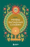 Mify zapadnyh slavyan (eBook, ePUB) Mify zapadnyh slavyan (eBook, ePUB)