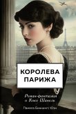 Koroleva Parizha. Roman-fantaziya o Koko Shanel (eBook, ePUB) Koroleva Parizha. Roman-fantaziya o Koko Shanel (eBook, ePUB)