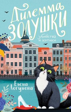 Dilemma Zolushki (eBook, ePUB) - Logunova, Elena