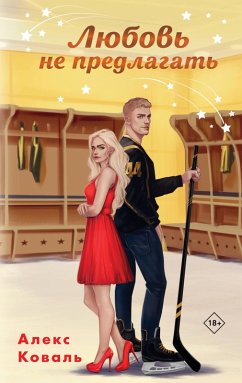 Cover Lyubov ne predlagat (eBook, ePUB)