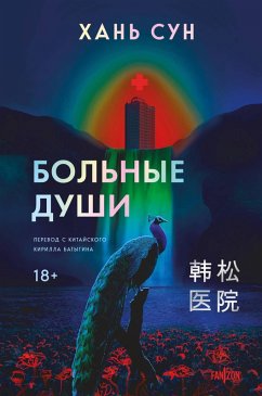 Cover Bolnye dushi (eBook, ePUB)