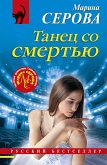Tanets so smertyu (eBook, ePUB)