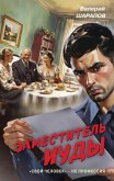 Zamestitel Iudy (eBook, ePUB) Zamestitel Iudy (eBook, ePUB)