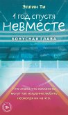 1 god spustya. Nevmeste. Bonusnaya glava (eBook, ePUB)