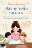 Nauchu tebya chitat. Poshagovoe rukovodstvo dlya roditeley po obucheniyu chteniyu v igrovoy forme (eBook, ePUB)