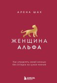 Zhenschina Alfa. Kak upravlyat svoey zhiznyu bez oglyadki na chuzhoe mnenie (eBook, ePUB)