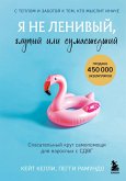 Ya ne lenivyy, glupyy ili sumasshedshiy. Spasatelnyy krug samopomoschi dlya vzroslyh s SDVG (eBook, ePUB)