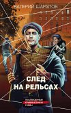 Sled na relsah (eBook, ePUB) Sled na relsah (eBook, ePUB)