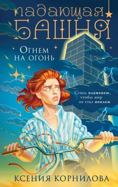 Cover Padayuschaya bashnya. Ognem na ogon (eBook, ePUB)