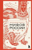 Bolshaya kniga mifov Rossii (eBook, ePUB) Bolshaya kniga mifov Rossii (eBook, ePUB)