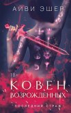 Koven vozrozhdennyh (eBook, ePUB)