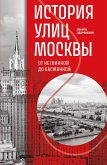 Istoriya ulits Moskvy. Ot Neglinnoy do Basmannoy (eBook, ePUB)
