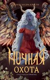 Nochnaya ohota (eBook, ePUB) Nochnaya ohota (eBook, ePUB)