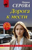 Doroga k mesti (eBook, ePUB)