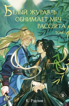 Cover Belyy zhuravl obnimaet mech rassveta (eBook, ePUB)