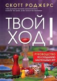 Tvoy hod! Rukovodstvo po sozdaniyu nastolnyh igr (eBook, ePUB)