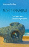 Moy Leviafan. Schastlivaya semya s osobennym rebenkom (eBook, ePUB)