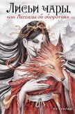 Lisi chary, ili Legendy ob oborotnyah (eBook, ePUB) Lisi chary, ili Legendy ob oborotnyah (eBook, ePUB)